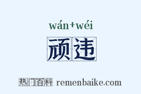 顽违是什么意思的图片